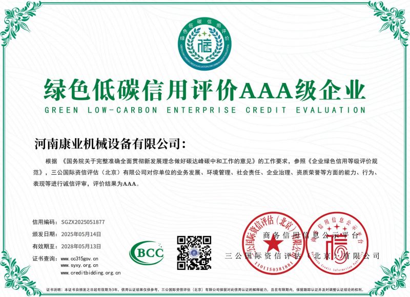 綠色低碳信用評價AAA 級企業(yè)
